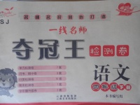 2018年一線名師奪冠王檢測(cè)卷四年級(jí)語(yǔ)文下冊(cè)蘇教版