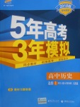 2018年5年高考3年模擬高中歷史選修1人教版