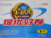 2018年金狀元提優好卷八年級數學下冊滬科版