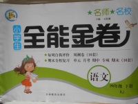 2018年名師名校全能金卷四年級(jí)語文下冊(cè)人教版