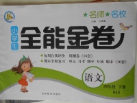 2018年名師名校全能金卷四年級(jí)語文下冊(cè)北師大版