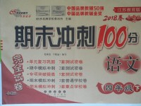 2018年期末沖刺100分完全試卷四年級語文下冊江蘇版