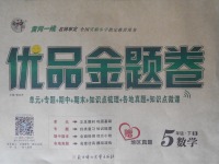 2018年優(yōu)品金題卷五年級數(shù)學下冊北師大版