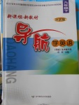 2018年新課程新教材導(dǎo)航學(xué)英語(yǔ)九年級(jí)下冊(cè)外研版