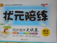 2018年?duì)钤憔毻綔y(cè)評(píng)大試卷五年級(jí)語(yǔ)文下冊(cè)人教版