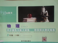 2018年為了燦爛的明天同步輔導與能力訓練階段綜合測試卷集八年級物理下冊蘇科版
