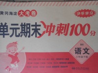 2018年黃岡海淀大考卷單元期末沖刺100分三年級語文下冊北師大版
