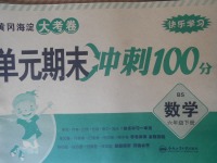 2018年黃岡海淀大考卷單元期末沖刺100分六年級數(shù)學(xué)下冊北師大版