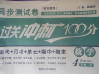 2018年精英教程過關(guān)沖刺100分四年級數(shù)學(xué)下冊人教版