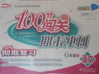 2018年100分闖關期末沖刺六年級語文下冊北師大版