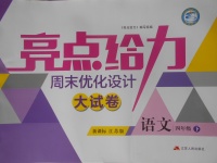 2018年亮點給力周末優化設計大試卷四年級語文下冊江蘇版