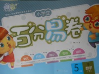 2018年小學(xué)生百分易卷五年級(jí)數(shù)學(xué)下冊(cè)北師大版