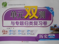 2018年單元雙測與專題歸類復(fù)習(xí)卷八年級歷史下冊川教版