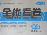 2018年全優(yōu)考卷四年級英語下冊人教版中州古籍出版社