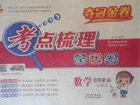 2018年奪冠金卷考點(diǎn)梳理全優(yōu)卷四年級(jí)數(shù)學(xué)下冊(cè)北師大版