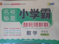 2018年名校秘題小學(xué)霸五年級(jí)數(shù)學(xué)下冊(cè)冀教版