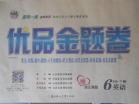 2018年優(yōu)品金題卷六年級(jí)英語(yǔ)下冊(cè)冀教版