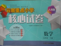 2018年云南重點小學(xué)核心試卷五年級數(shù)學(xué)下冊人教版