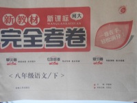 2018年新教材完全考卷八年級語文下冊河大版