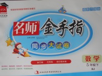 2018年名師金手指同步大試卷五年級數(shù)學下冊人教版