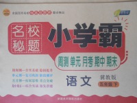 2018年名校秘題小學霸五年級語文下冊冀教版