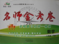 2018年名師金考卷八年級(jí)數(shù)學(xué)下冊(cè)北師大版