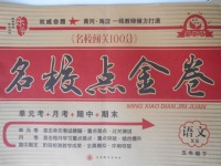2018年樂學(xué)名校點(diǎn)金卷五年級(jí)語(yǔ)文下冊(cè)西師大版