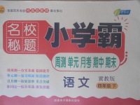 2018年名校秘題小學(xué)霸四年級語文下冊冀教版