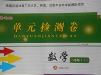 2018年新疆名校單元檢測(cè)卷八年級(jí)數(shù)學(xué)下冊(cè)