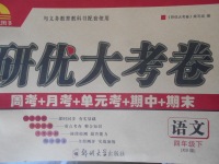 2018年研優大考卷四年級語文下冊西師大版