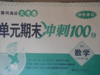 2018年黃岡海淀大考卷單元期末沖刺100分六年級數(shù)學(xué)下冊人教版