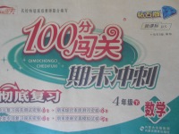 2018年100分闯关期末冲刺四年级数学下册北师大版