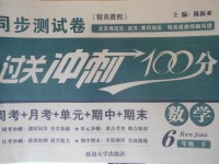 2018年精英教程過關(guān)沖刺100分六年級(jí)數(shù)學(xué)下冊(cè)人教版