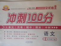 2018年眾行教育沖刺100分五年級(jí)語文下冊(cè)人教版