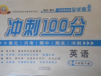 2018年眾行教育沖刺100分六年級(jí)英語(yǔ)下冊(cè)人教版