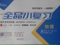 2018年全品小復習八年級物理全一冊下滬科版