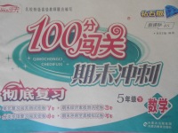 2018年100分闖關(guān)期末沖刺五年級數(shù)學(xué)下冊北師大版