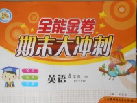 2018年全能金卷期末大沖刺四年級(jí)英語(yǔ)下冊(cè)人教PEP版
