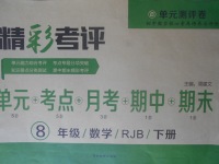 2018年精彩考評單元測評卷八年級數學下冊人教版