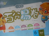 2018年小學(xué)生百分易卷六年級(jí)數(shù)學(xué)下冊(cè)北師大版