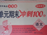 2018年黃岡海淀大考卷單元期末沖刺100分六年級(jí)語文下冊(cè)語文S版