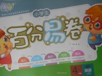 2018年小學(xué)生百分易卷四年級(jí)英語(yǔ)下冊(cè)外研版