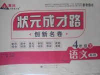 2018年狀元成才路創(chuàng)新名卷四年級語文下冊蘇教版