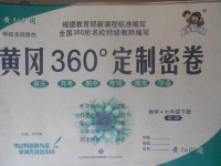 2018年黃岡360度定制密卷七年級(jí)數(shù)學(xué)下冊(cè)青島版