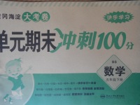 2018年黃岡海淀大考卷單元期末沖刺100分五年級(jí)數(shù)學(xué)下冊(cè)北師大版