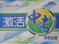 2018年初中學(xué)業(yè)水平測(cè)試用書激活中考思想品德