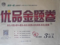 2018年優(yōu)品金題卷三年級語文下冊北師大版