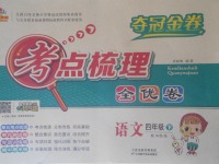 2018年奪冠金卷考點(diǎn)梳理全優(yōu)卷四年級(jí)語文下冊(cè)西師大版