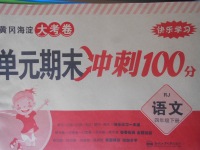 2018年黃岡海淀大考卷單元期末沖刺100分四年級(jí)語文下冊(cè)人教版