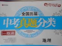 2018年全國(guó)歷屆中考真題分類一卷通地理